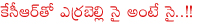 kcr vs errabelli dayakarrao,errabelli dayakarrao on bac meeting,telangana cm kcr,telangana assembly meetings,telangana budget,trs vs tdp,revanth reddy vs kcr,revanth reddy vs harish rao